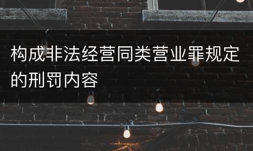 构成非法经营同类营业罪规定的刑罚内容