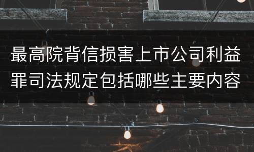 最高院背信损害上市公司利益罪司法规定包括哪些主要内容