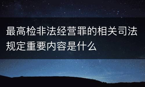 最高检非法经营罪的相关司法规定重要内容是什么