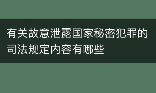 有关故意泄露国家秘密犯罪的司法规定内容有哪些
