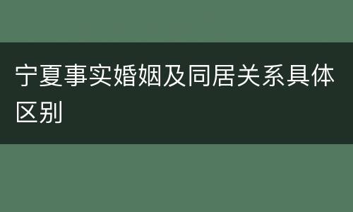 宁夏事实婚姻及同居关系具体区别