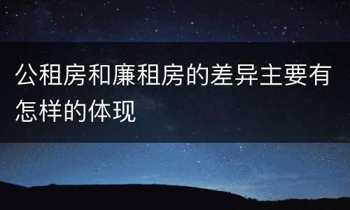 公租房和廉租房的差异主要有怎样的体现