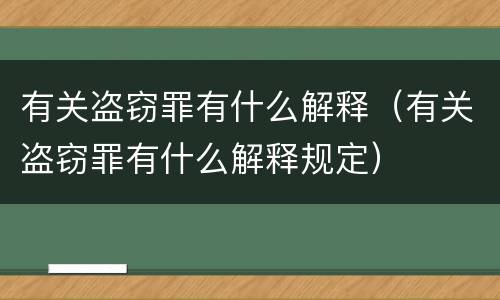 有关盗窃罪有什么解释（有关盗窃罪有什么解释规定）