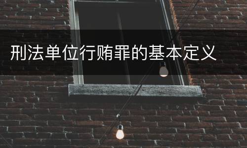 刑法单位行贿罪的基本定义