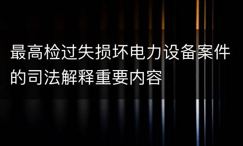 最高检过失损坏电力设备案件的司法解释重要内容