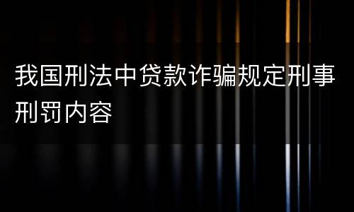 我国刑法中贷款诈骗规定刑事刑罚内容