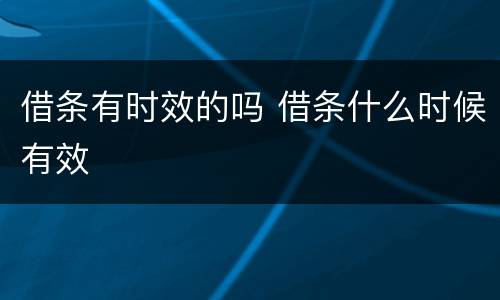 借条有时效的吗 借条什么时候有效