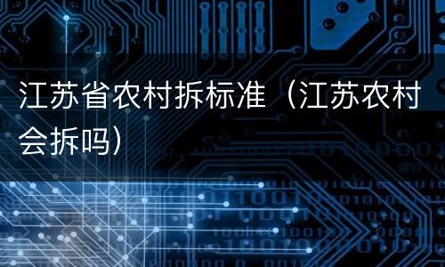 江苏省农村拆标准（江苏农村会拆吗）