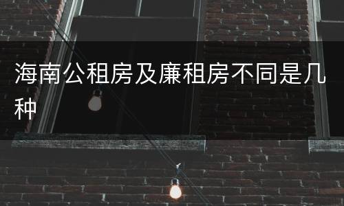 海南公租房及廉租房不同是几种