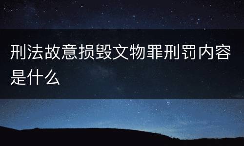 刑法故意损毁文物罪刑罚内容是什么