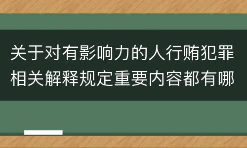 关于对有影响力的人行贿犯罪相关解释规定重要内容都有哪些