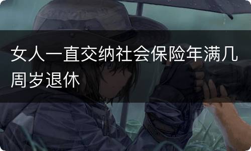 女人一直交纳社会保险年满几周岁退休
