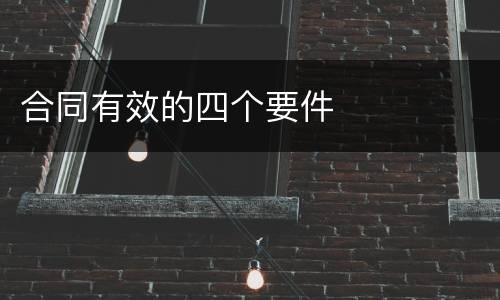 合同有效的四个要件