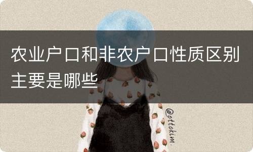 农业户口和非农户口性质区别主要是哪些
