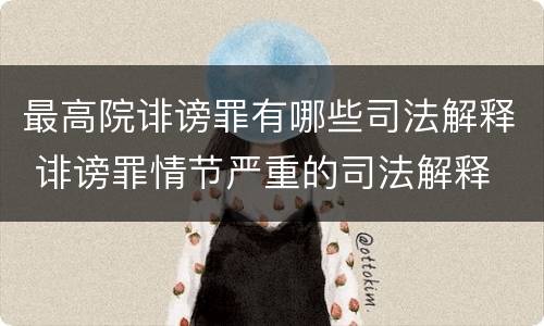 最高院诽谤罪有哪些司法解释 诽谤罪情节严重的司法解释
