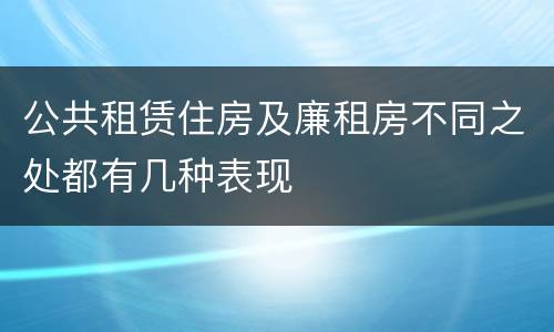 公共租赁住房及廉租房不同之处都有几种表现