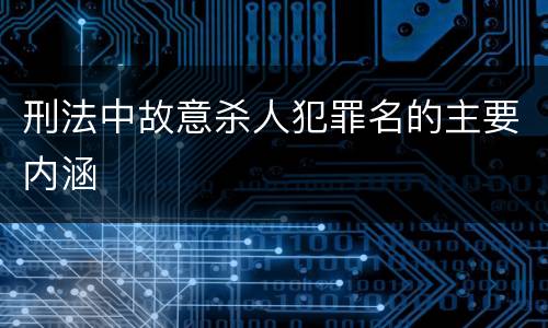 刑法中故意杀人犯罪名的主要内涵