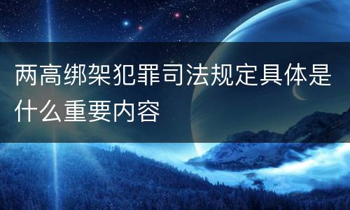 两高绑架犯罪司法规定具体是什么重要内容