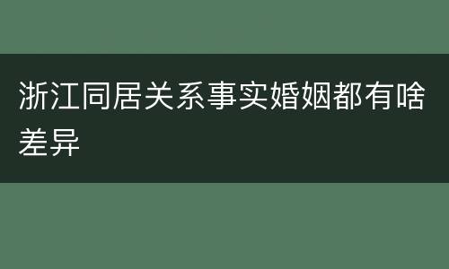 浙江同居关系事实婚姻都有啥差异