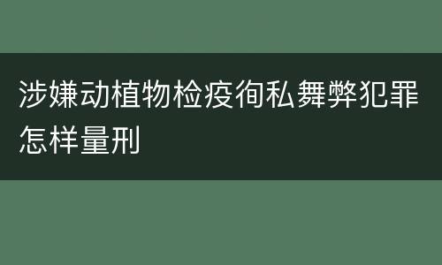 涉嫌动植物检疫徇私舞弊犯罪怎样量刑