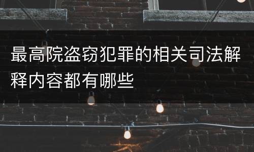 最高院盗窃犯罪的相关司法解释内容都有哪些