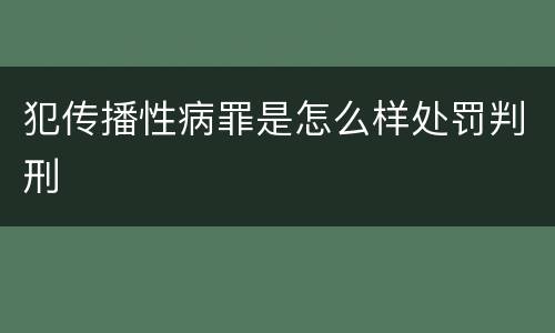 犯传播性病罪是怎么样处罚判刑