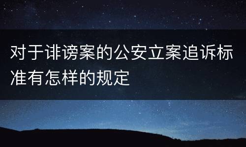 对于诽谤案的公安立案追诉标准有怎样的规定