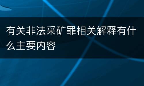 有关非法采矿罪相关解释有什么主要内容