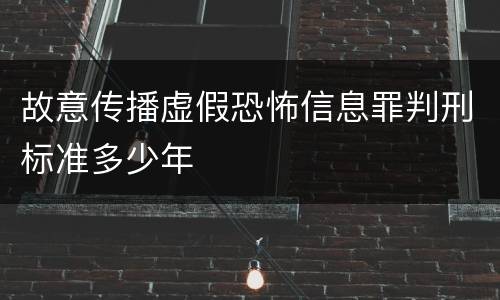 故意传播虚假恐怖信息罪判刑标准多少年