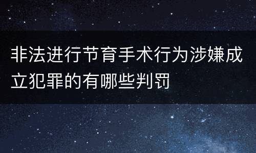 非法进行节育手术行为涉嫌成立犯罪的有哪些判罚