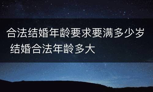 合法结婚年龄要求要满多少岁 结婚合法年龄多大