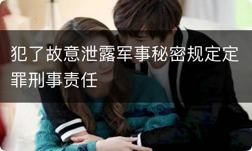 犯了故意泄露军事秘密规定定罪刑事责任