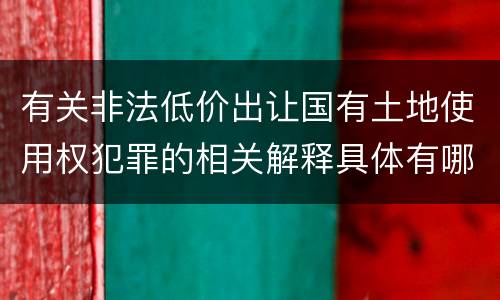 有关非法低价出让国有土地使用权犯罪的相关解释具体有哪些内容
