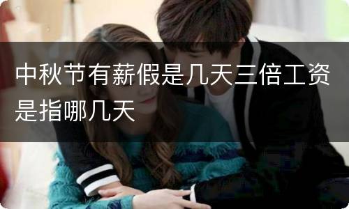 中秋节有薪假是几天三倍工资是指哪几天