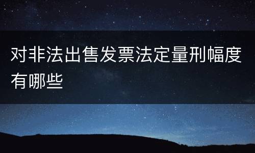 对非法出售发票法定量刑幅度有哪些