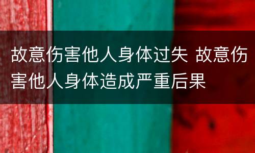 故意伤害他人身体过失 故意伤害他人身体造成严重后果