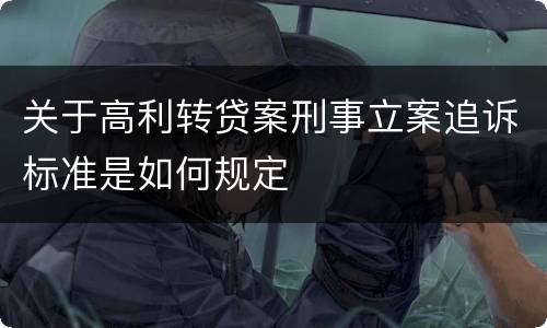 关于高利转贷案刑事立案追诉标准是如何规定