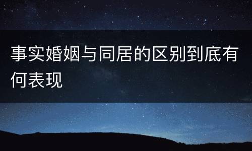 事实婚姻与同居的区别到底有何表现