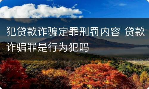 犯贷款诈骗定罪刑罚内容 贷款诈骗罪是行为犯吗