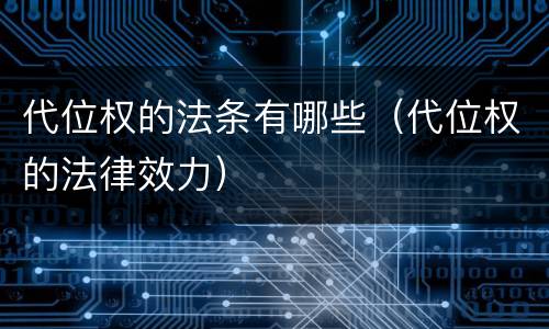 代位权的法条有哪些（代位权的法律效力）