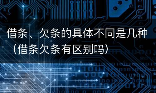 借条、欠条的具体不同是几种（借条欠条有区别吗）