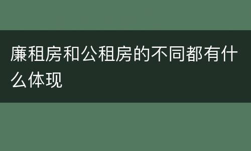 廉租房和公租房的不同都有什么体现