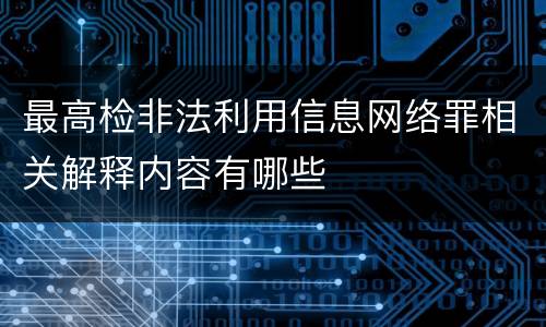 最高检非法利用信息网络罪相关解释内容有哪些