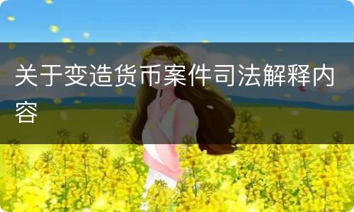 关于变造货币案件司法解释内容