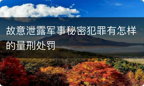 故意泄露军事秘密犯罪有怎样的量刑处罚