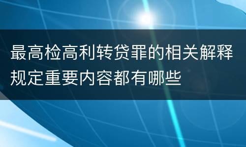 最高检高利转贷罪的相关解释规定重要内容都有哪些