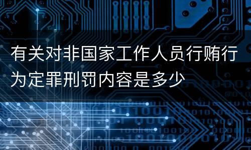 有关对非国家工作人员行贿行为定罪刑罚内容是多少
