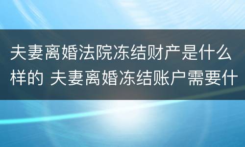夫妻离婚法院冻结财产是什么样的 夫妻离婚冻结账户需要什么手续