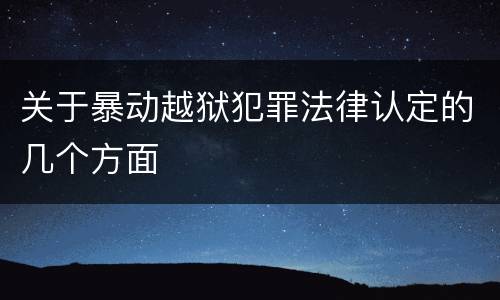 关于暴动越狱犯罪法律认定的几个方面