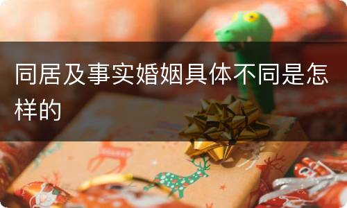 同居及事实婚姻具体不同是怎样的